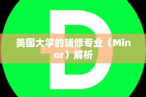 美国大学的辅修专业（Minor）解析