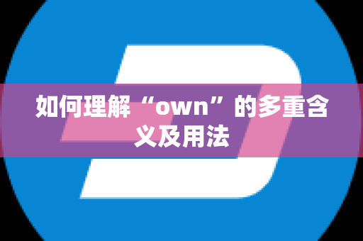 如何理解“own”的多重含义及用法