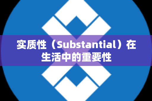 实质性（Substantial）在生活中的重要性