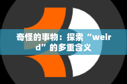 奇怪的事物：探索“weird”的多重含义