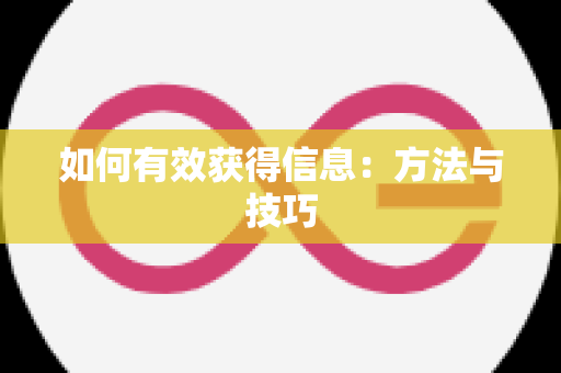 如何有效获得信息：方法与技巧