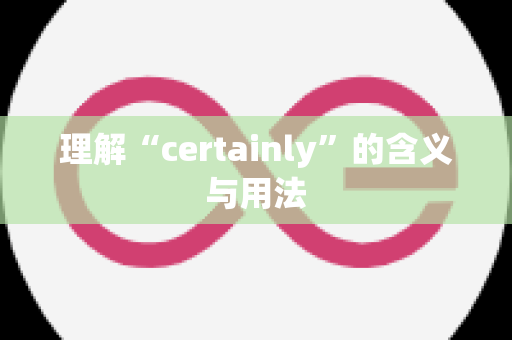 理解“certainly”的含义与用法