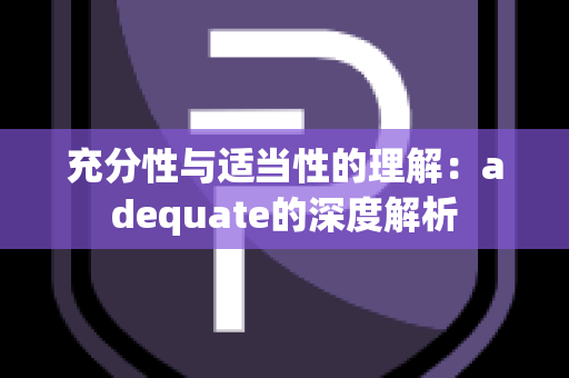 充分性与适当性的理解：adequate的深度解析