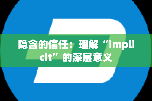 隐含的信任：理解“implicit”的深层意义