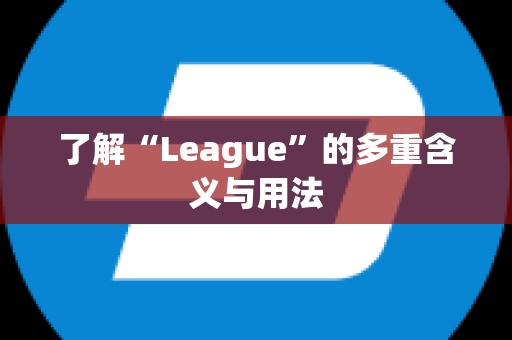 了解“League”的多重含义与用法