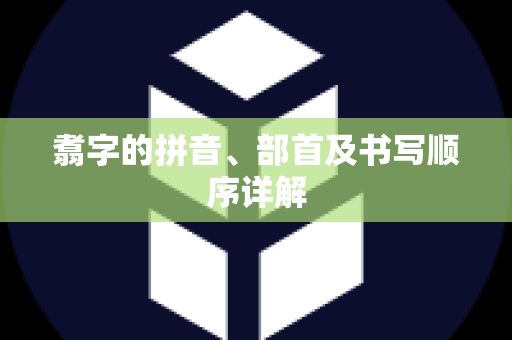 翥字的拼音、部首及书写顺序详解