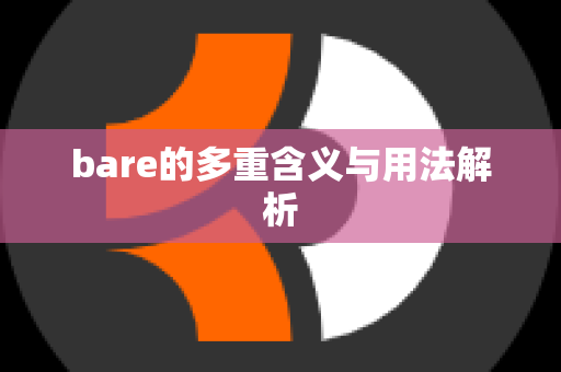 bare的多重含义与用法解析