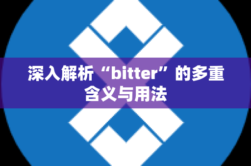 深入解析“bitter”的多重含义与用法