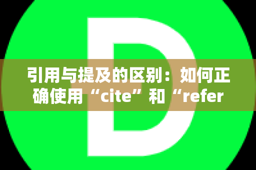 引用与提及的区别：如何正确使用“cite”和“refer”