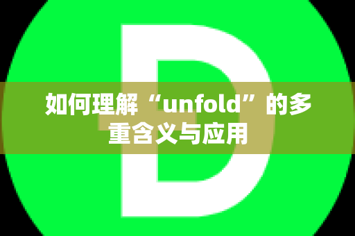 如何理解“unfold”的多重含义与应用