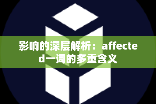 影响的深层解析：affected一词的多重含义