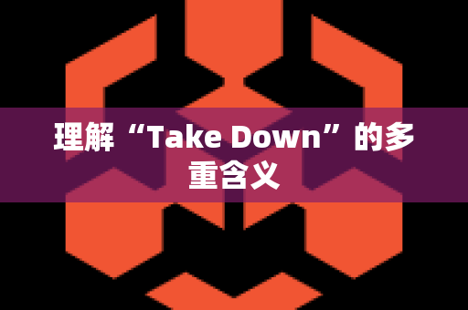 理解“Take Down”的多重含义