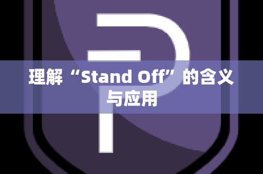 理解“Stand Off”的含义与应用