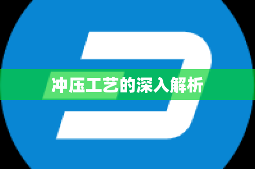 冲压工艺的深入解析