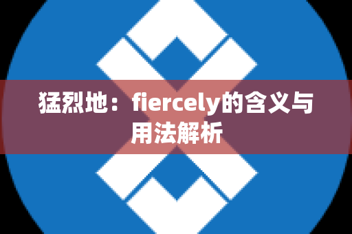 猛烈地：fiercely的含义与用法解析