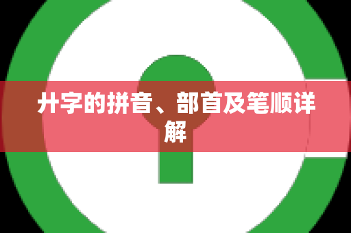 廾字的拼音、部首及笔顺详解