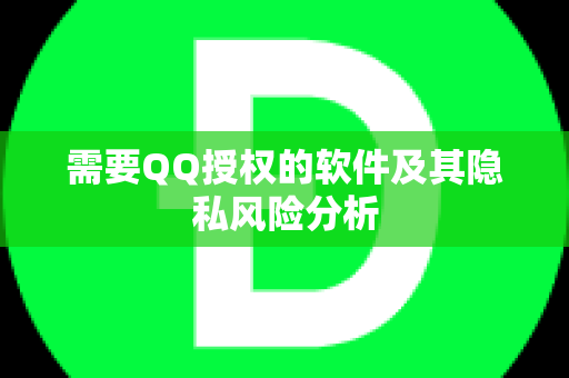 需要QQ授权的软件及其隐私风险分析