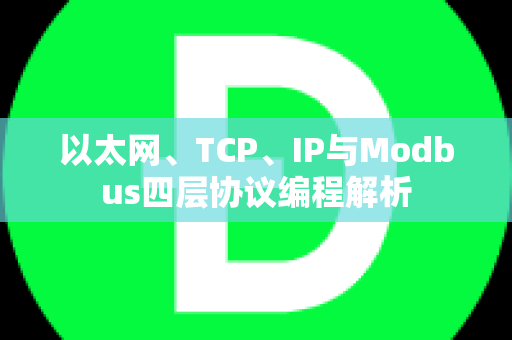 以太网、TCP、IP与Modbus四层协议编程解析