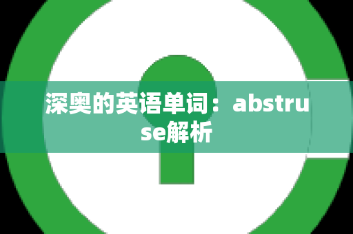 深奥的英语单词：abstruse解析