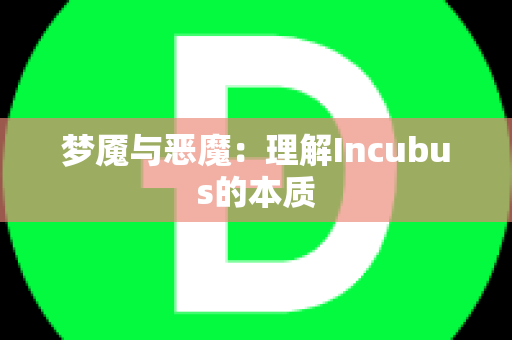 梦魇与恶魔：理解Incubus的本质