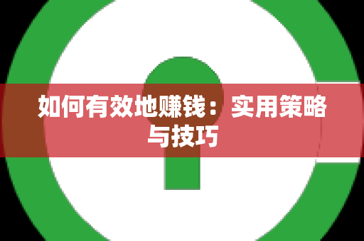 如何有效地赚钱：实用策略与技巧