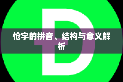 怆字的拼音、结构与意义解析