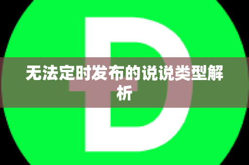 无法定时发布的说说类型解析