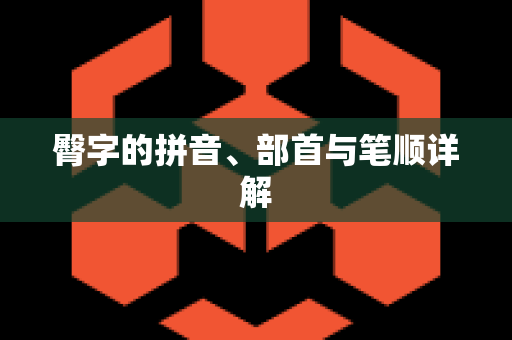 臀字的拼音、部首与笔顺详解