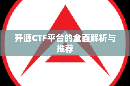 开源CTF平台的全面解析与推荐