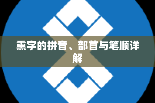 熏字的拼音、部首与笔顺详解