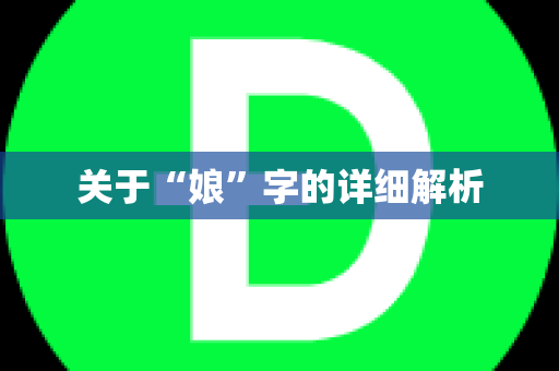 关于“娘”字的详细解析