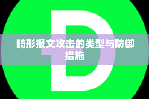 畸形报文攻击的类型与防御措施