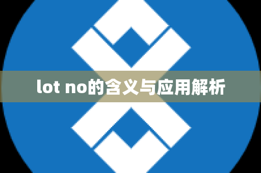 lot no的含义与应用解析