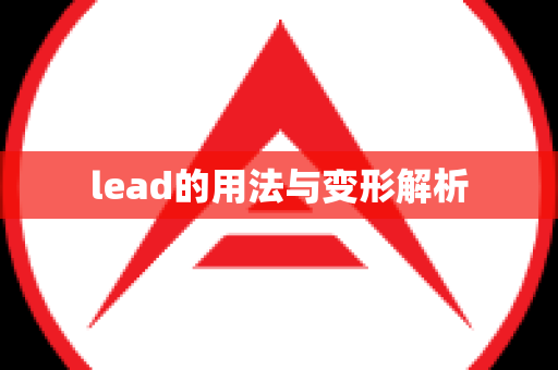 lead的用法与变形解析