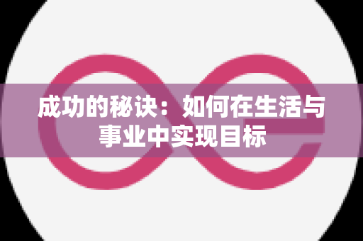 成功的秘诀：如何在生活与事业中实现目标