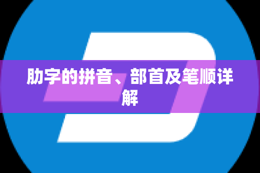 肋字的拼音、部首及笔顺详解