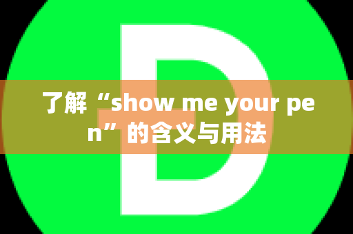 了解“show me your pen”的含义与用法