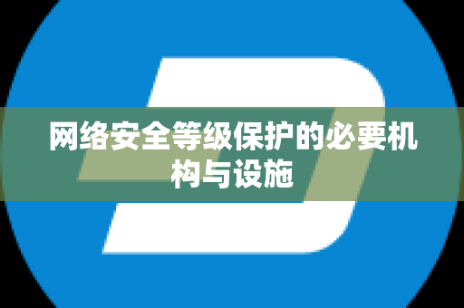 网络安全等级保护的必要机构与设施