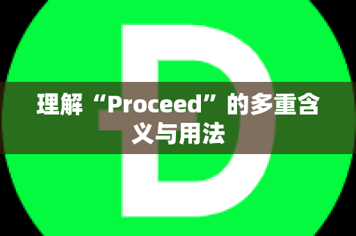 理解“Proceed”的多重含义与用法