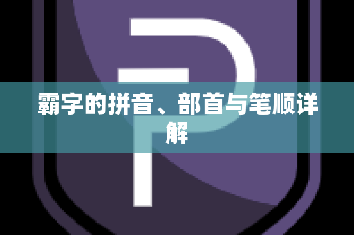 霸字的拼音、部首与笔顺详解