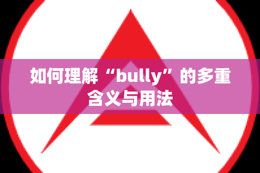 如何理解“bully”的多重含义与用法