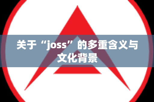 关于“joss”的多重含义与文化背景