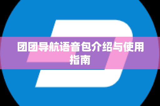 团团导航语音包介绍与使用指南