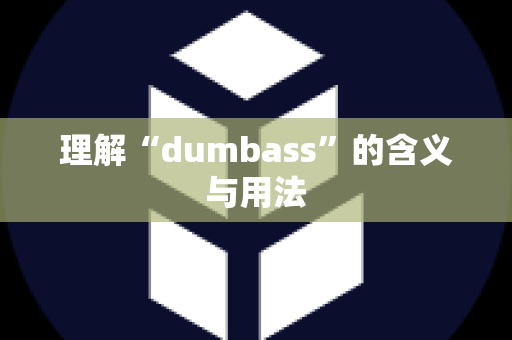 理解“dumbass”的含义与用法