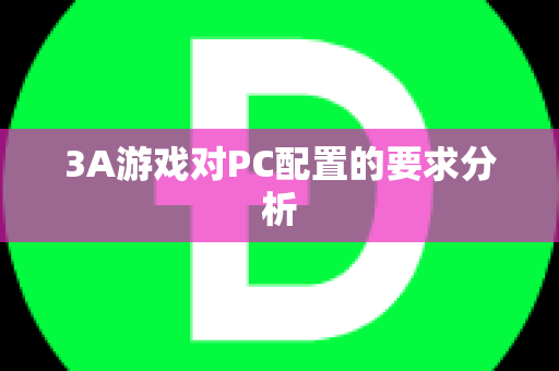 3A游戏对PC配置的要求分析