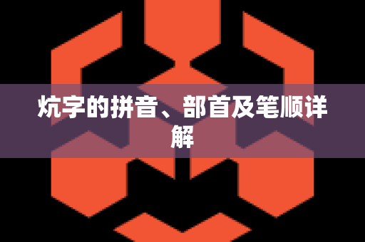 炕字的拼音、部首及笔顺详解