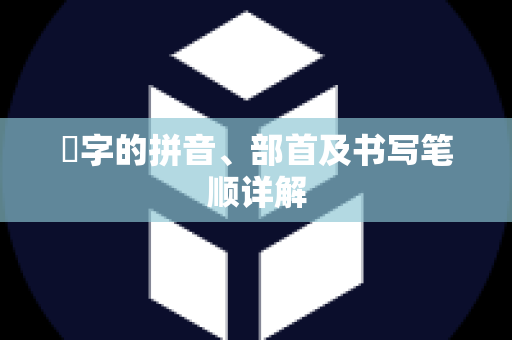 皛字的拼音、部首及书写笔顺详解