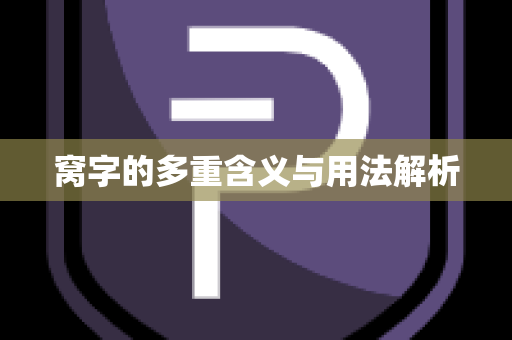 窝字的多重含义与用法解析