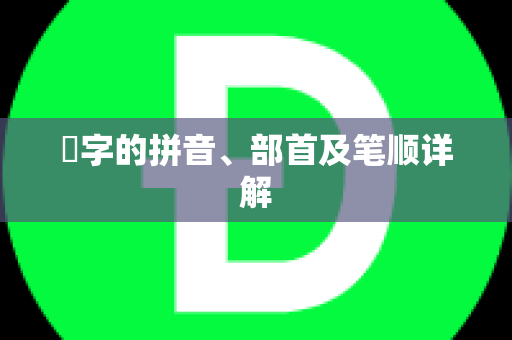 渋字的拼音、部首及笔顺详解