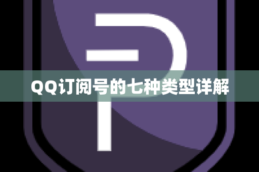 QQ订阅号的七种类型详解